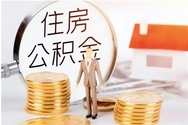 钦州辞职了取公积金需要哪些手续（辞职 取住房公积金）