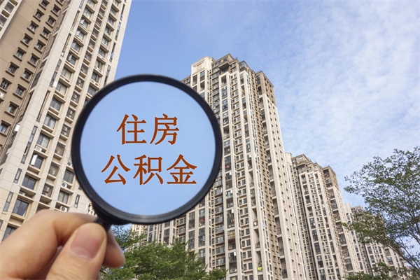 钦州市住房公积金怎么取出来（市住房公积金怎么提取）