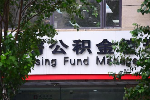 钦州市住房公积金怎么取出来（市住房公积金怎么提取）