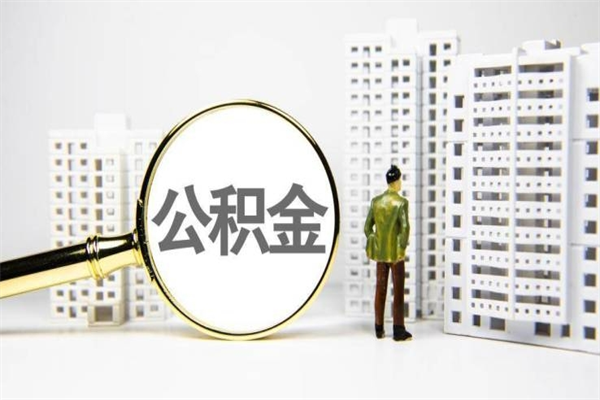 钦州离职住房公积金怎么取（离职公积金取出流程）