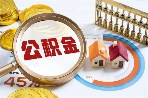 钦州离职了公积金怎么提出来（离职了公积金怎么提取?）