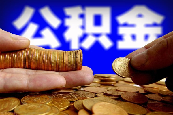 钦州公积金封存后怎么取（公积金封存怎么样提取）