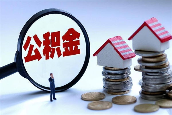 钦州公积金代取2022（代取公积金的陷阱）