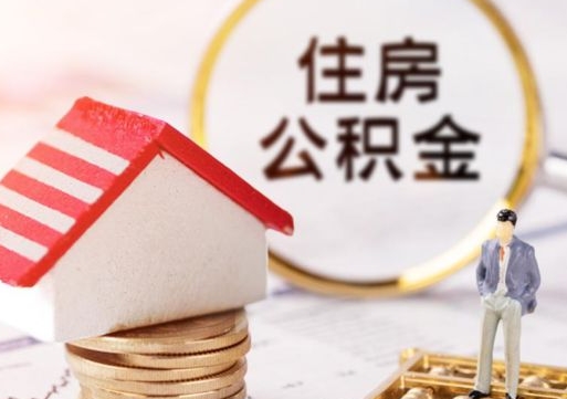 钦州离职后取住房公积金证件（离职后提取公积金需要什么证件）