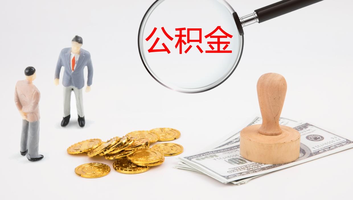 钦州离职了能取出公积金吗（离职了能取公积金吗?）
