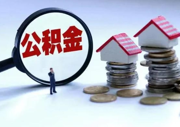 钦州辞职可以取住房公积金吗（辞职以后可以取出住房公积金吗）