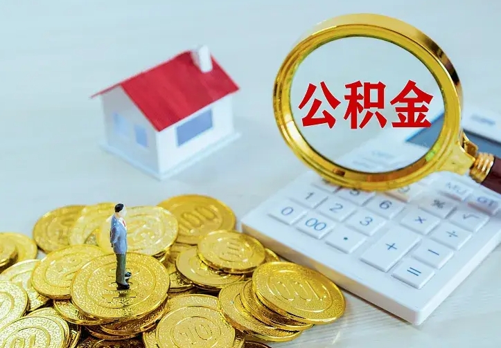 钦州离职公积金怎么取来啊（离职住房公积金怎么取）