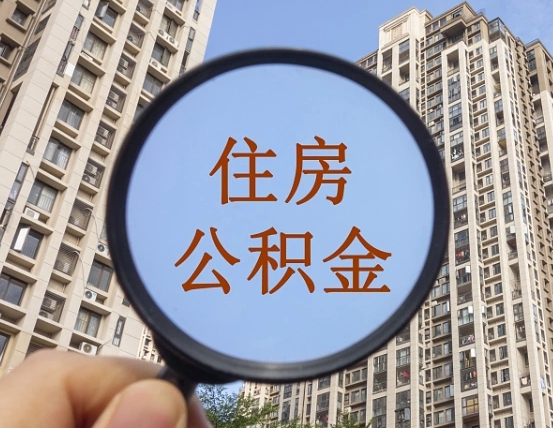 钦州公积金一次性提（公积金一次性提取要求）