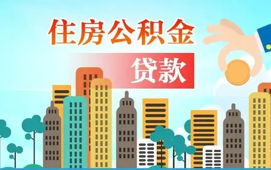 钦州离职如何取的公积金（离职的时候怎么取公积金）