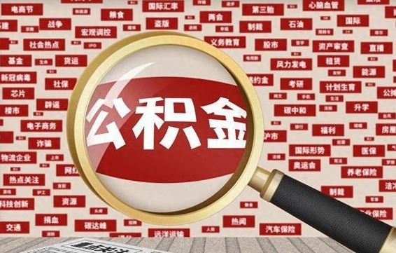 钦州离职公积金怎么取来啊（离职住房公积金怎么取）