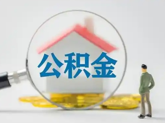 钦州怎么取出公积金的钱（怎么可以取出公积金）