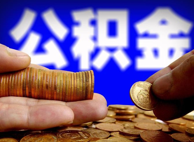 钦州外地取封存公积金（异地取封存公积金怎么办理）